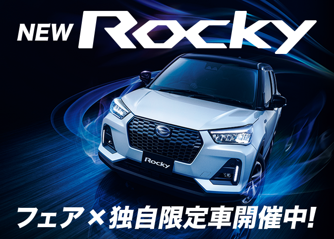 ロッキー フェア・独自限定車